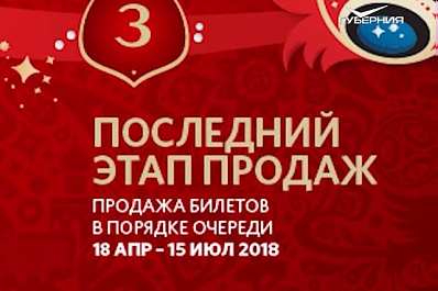 Зарегистрировано более 2,3 млн заявок на билеты ЧМ-2018