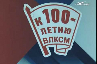 Седьмой форум «Мы вместе! Мы за Россию!», посвященный 99-й годовщине образования ВЛКСМ, пройдет в ОДО