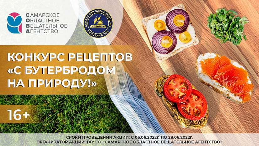 Sovainfo.ru запускает конкурс рецептов "С бутербродом на природу!" (16+)