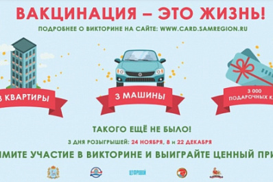 Сделавшие прививку до 6 декабря жители Самарской области смогут стать участниками второго розыгрыша викторины "ВАКЦИНАЦИЯ – ЭТО ЖИЗНЬ!"