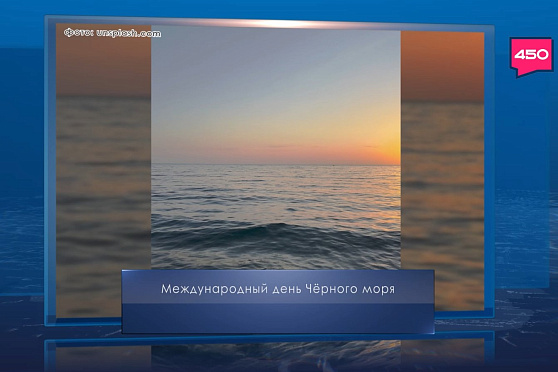 Международный день Черного моря. Календарь Губернии от 31 октября