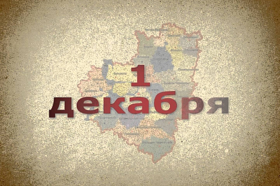 Календарь Губернии 01.12.2012