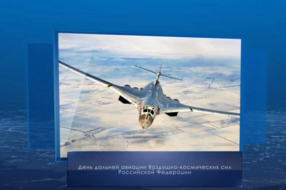 День дальней авиации Воздушно-космических сил РФ. Календарь губернии от 23 декабря