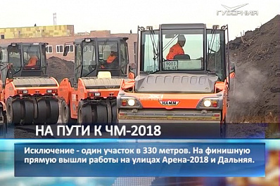 На финишную прямую вышли работы на улицах Арена 2018 и Дальняя