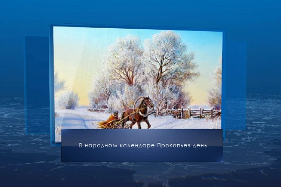 Прокопьев день. Календарь губернии от 3 января