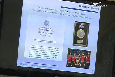 В Самаре обсудили учреждение памятного нагрудного знака "Город трудовой и боевой славы"