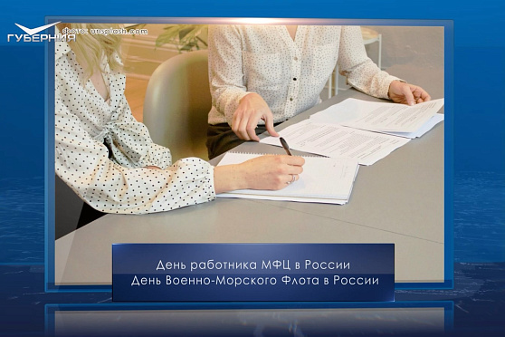 День работника МФЦ в России. Календарь Губернии от 27 июля