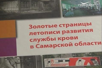 В Самаре презентовали книгу, посвященную юбилею службы крови региона