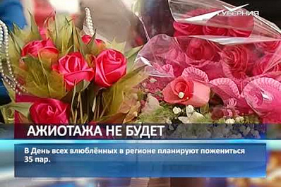 В День всех влюблённых в регионе планируют пожениться 35 пар