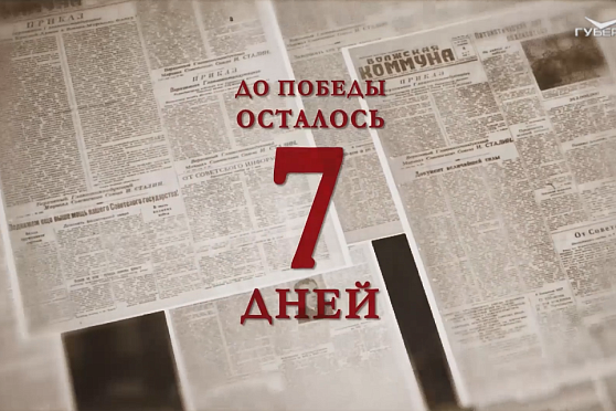 Календарь Победы 2 мая