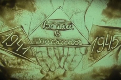 Проект "Война в письмах": как оживают голоса прошлого