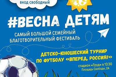 Благотворительный фестиваль Весна детям пройдет в Тольятти в пятый раз