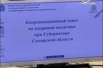 В Самарской области обсудили кадровую политику
