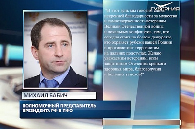 Михаил Бабич поздравил военнослужащих ВС РФ с Днём защитника Отечества