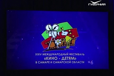 В Самарской области проходит XXIV Международный фестиваль "Кино - детям"