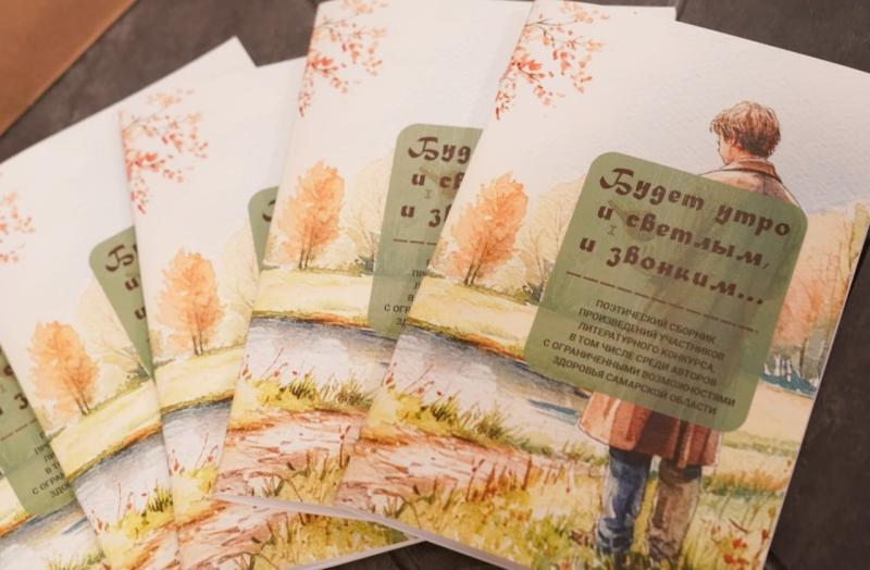 В Самаре издали новый сборник патриотических стихов