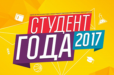 Церемонию награждения конкурса «Студент года-2017» перенесли на 12 ноября