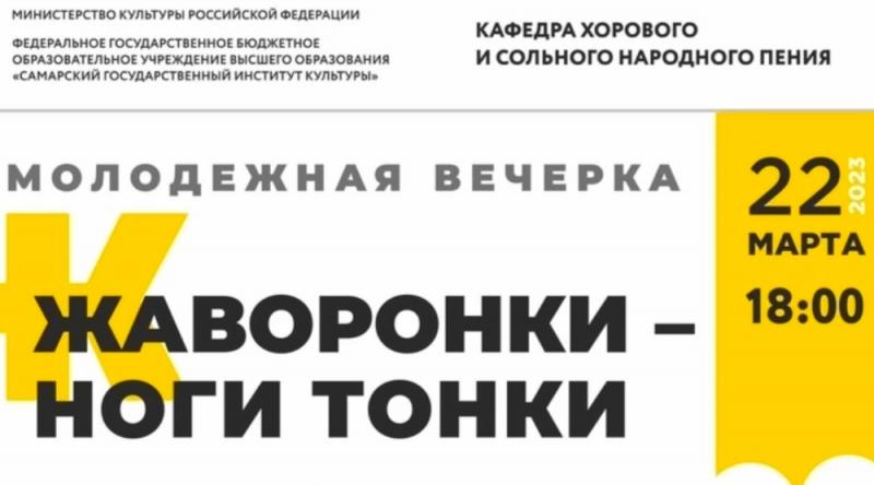 Жителей Самары приглашают на молодежную вечерку "Жаворонки - ноги тонки!"