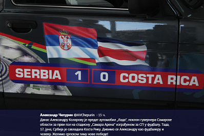 Подарочная Нива доехала до Александра Коларова, забившего первый гол на Самара Арене