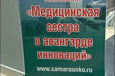 В Самаре открылась школа передовых сестринских технологий