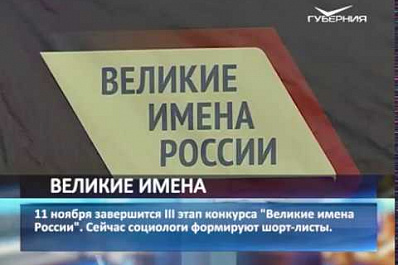 11 ноября завершится третий этап конкурса Великие имена России