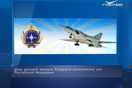 День дальней авиации Воздушно-космических сил РФ. Календарь губернии от 23.12.2018