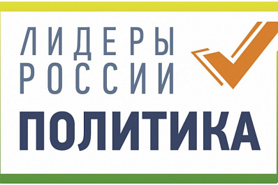 Самарская область вошла в число самых активных в ПФО по количеству заявок в конкурсе “Лидеры России. Политика”