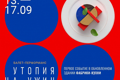 В филиале Третьяковки в Самаре пройдет серия перформансов "Утопия на ужин"