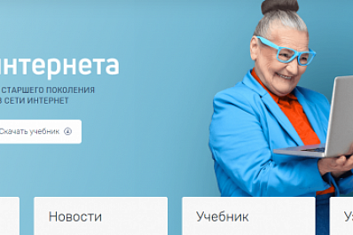 "Ростелеком" расширил программу компьютерной грамотности для лиц старшего возраста