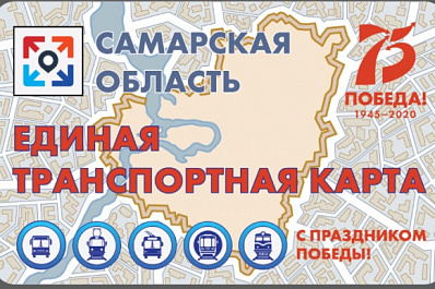 В Самаре к 75-летию Победы выпустят юбилейные транспортные карты