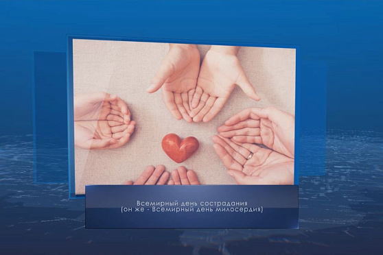 Всемирный день сострадания. Календарь губернии от 28 ноября