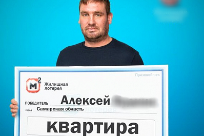 Самарский слесарь выиграл в лотерею квартиру и отказался от нее