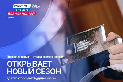 Премия без шаблонов: "Россия - страна возможностей" ищет тех, кто вдохновляет других