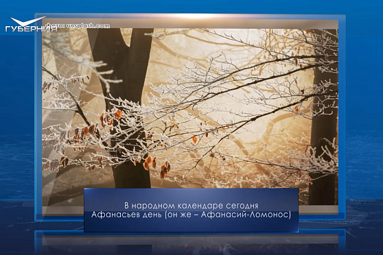 Афанасьев день. Календарь Губернии от 31 января