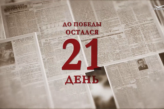 Календарь Победы 18 апреля