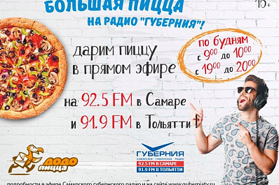 С 23 октября на радио «ГУБЕРНИЯ» возвращается акция «БОЛЬШАЯ ПИЦЦА»