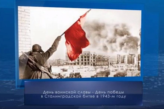 День победы в Сталинградской битве. Календарь губернии от 2 февраля