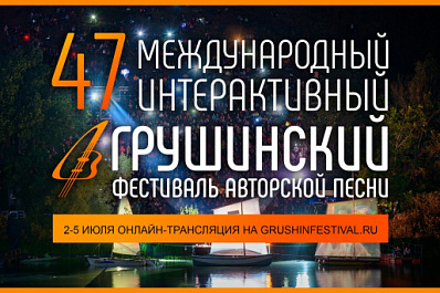 Онлайн-Грушинский набирает обороты