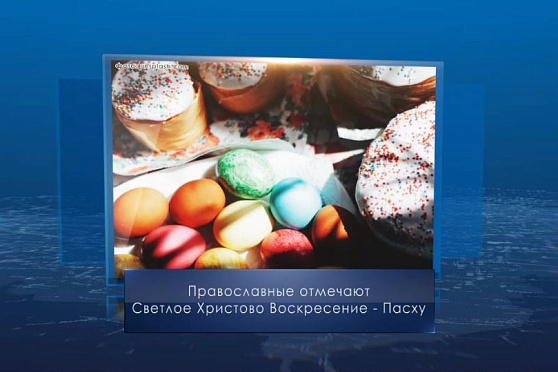 Светлое Христово Воскресение. Календарь Губернии от 16 апреля