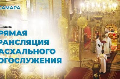 Трансляция Пасхального богослужения