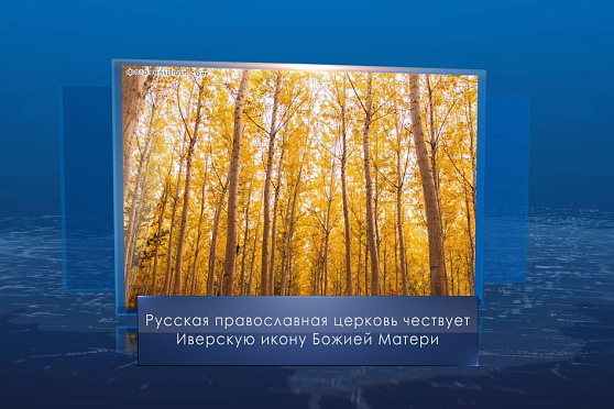 Праздник образа Иверской иконы Божией Матери. Календарь Губернии от 26 октября