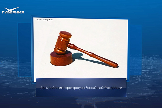 День работника Прокуратуры РФ. Календарь Губернии от 12 января