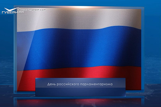 День российского парламентаризма. Календарь Губернии от 27 апреля