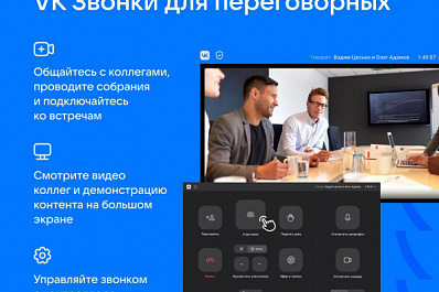 VK Звонки представляет бета-версию приложения для связи в переговорных