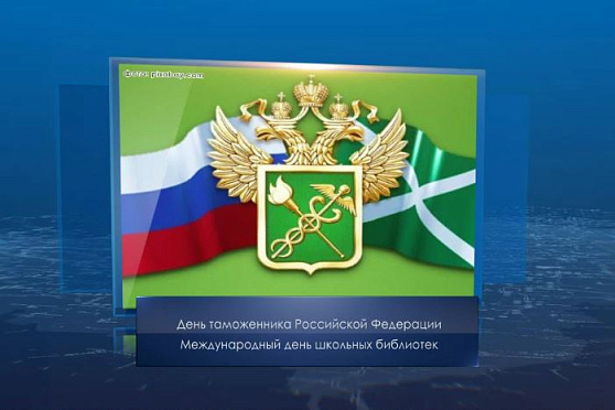 День таможенника РФ. Календарь губернии от 25 октября