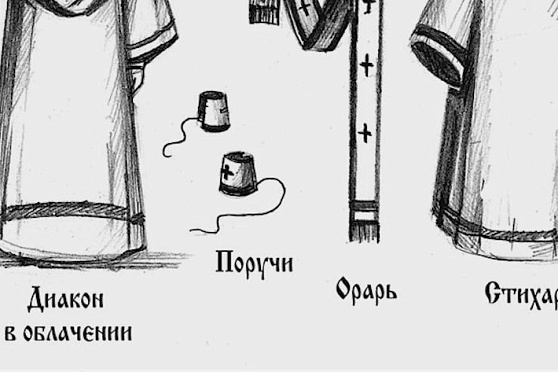 Церковные облачения. Путь паломника