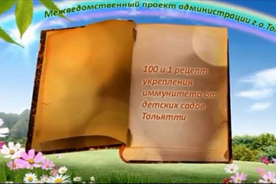 Детсады Тольятти приняли участие во флешмобе "Привет, иммунитет"