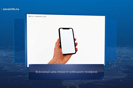 Всемирный день отказа от мобильного телефона. Календарь Губернии от 6 февраля