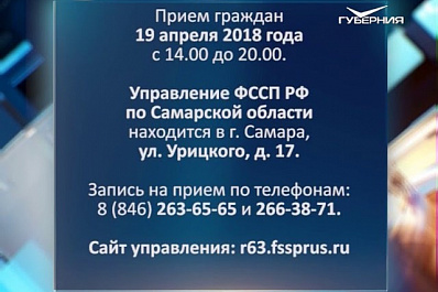 День единого приема граждан проведут судебные приставы Самарской области