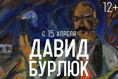 В самарский Музей модерна привезут выставку Давида Бурлюка (16+)